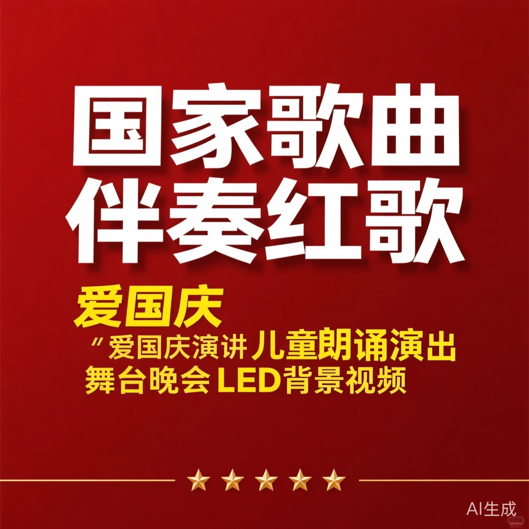 国家歌曲伴奏红歌爱国庆｜儿童朗诵演出舞台