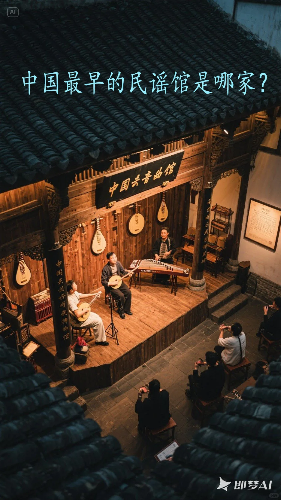 中国最早的民谣馆是哪家？