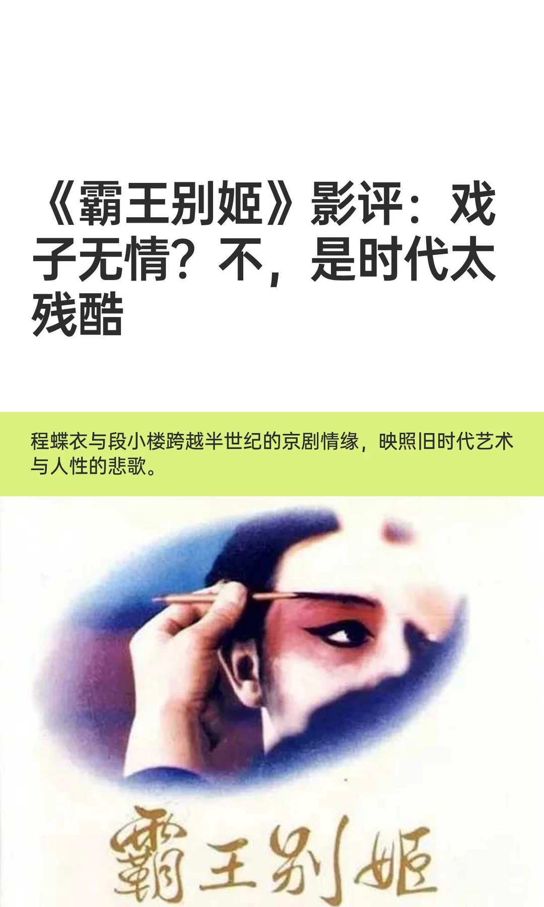 《霸王别姬》影评：戏子无情？不，是时代太残酷