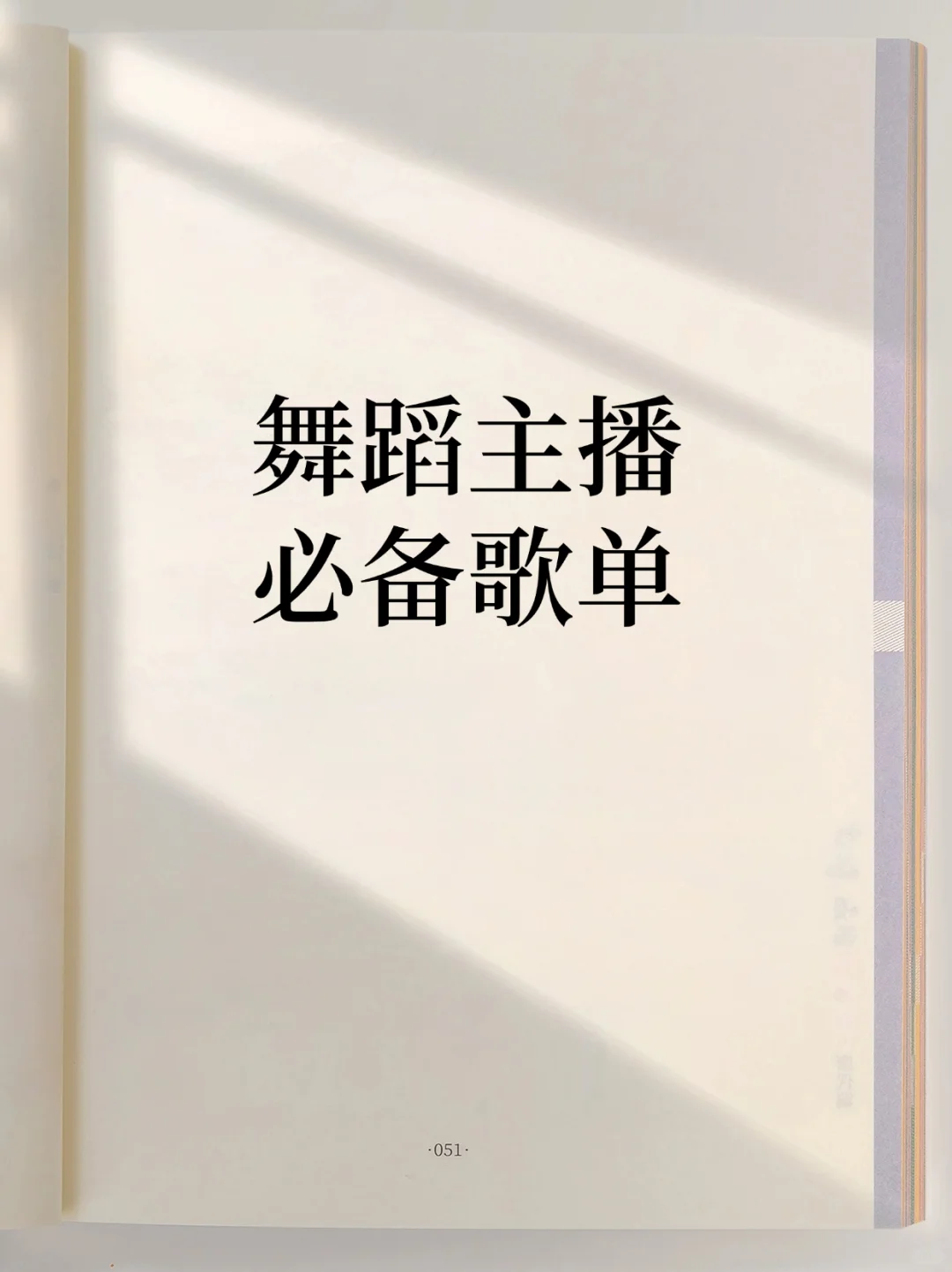 舞蹈主播一定要知道的神曲