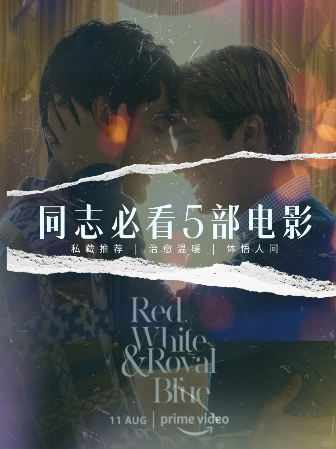 同志必看的5部电影：从影史经典到现代童话