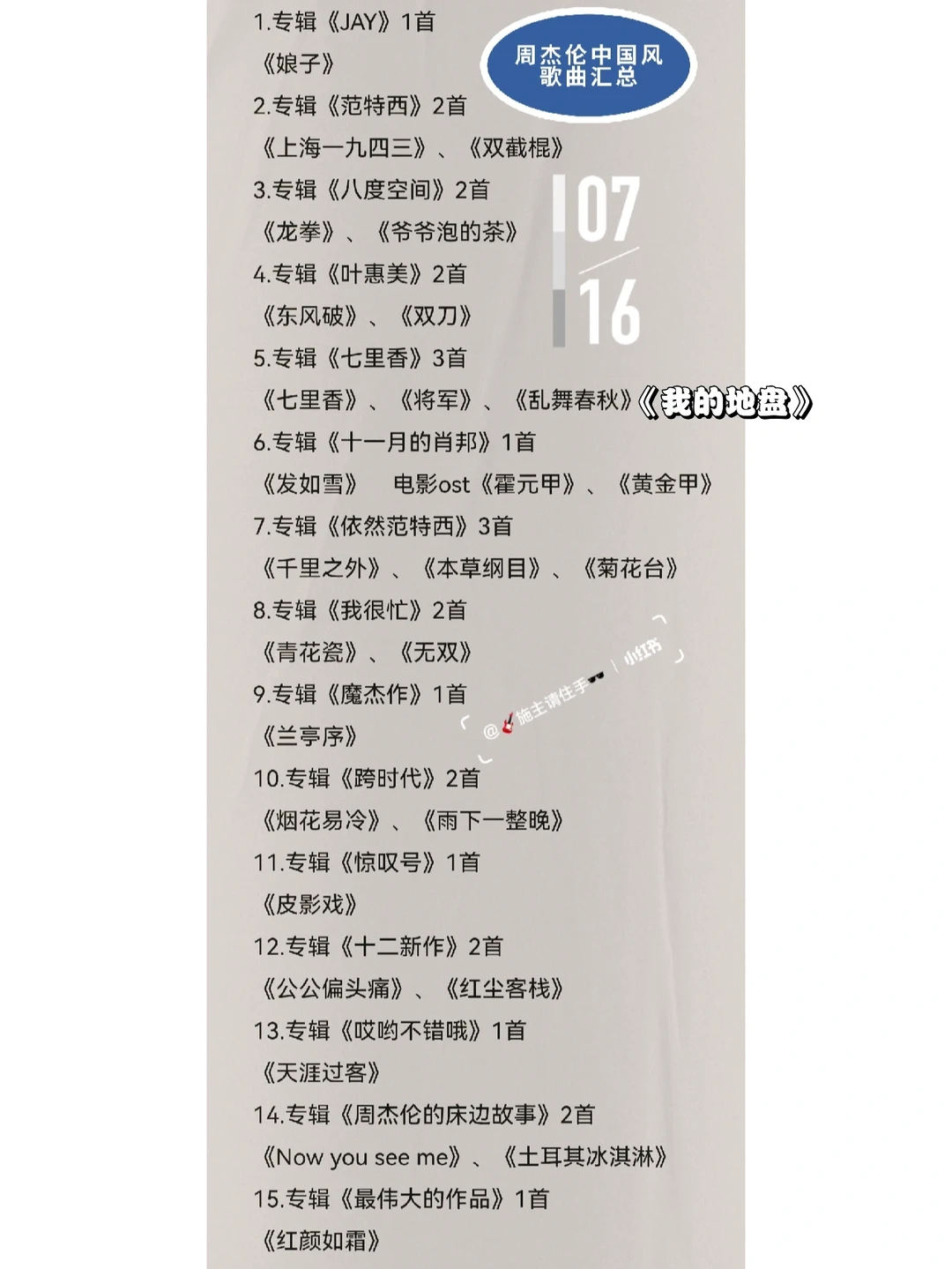 周杰伦中国风歌曲汇总（按时间顺序）