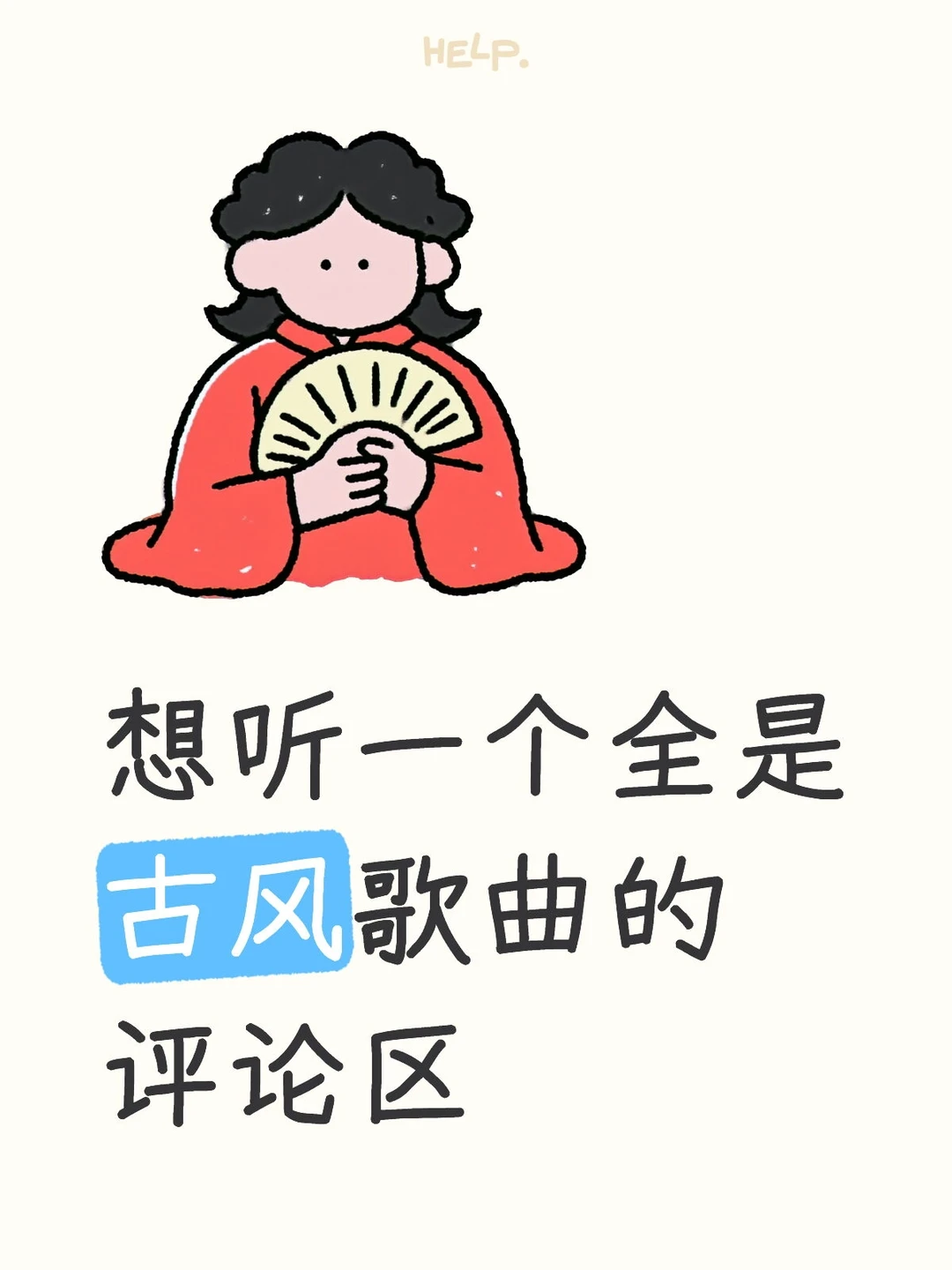 想要一个古风音的评论区