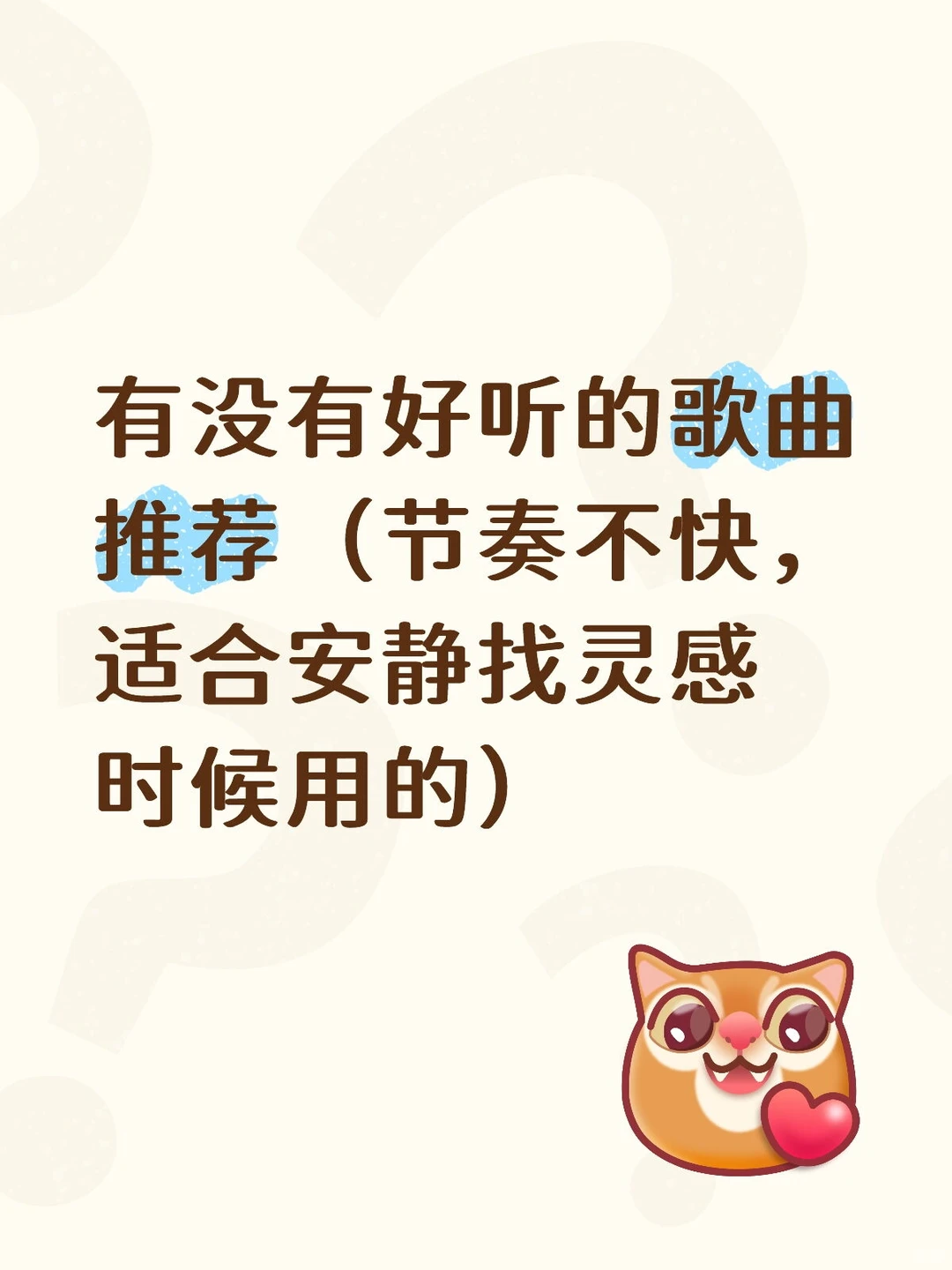 万能的薯友，有没有好听的歌曲推荐