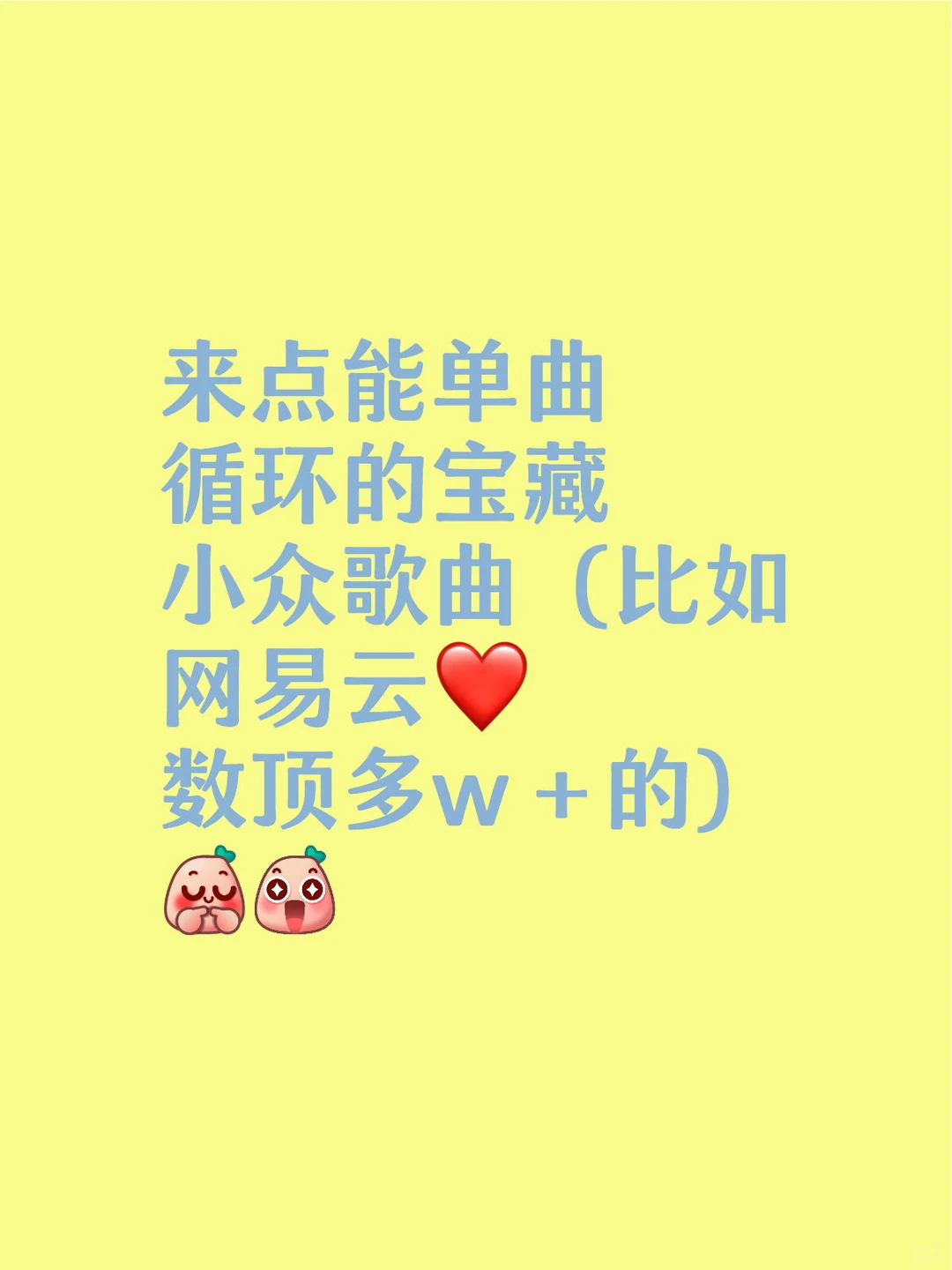 宝藏歌曲别藏着了