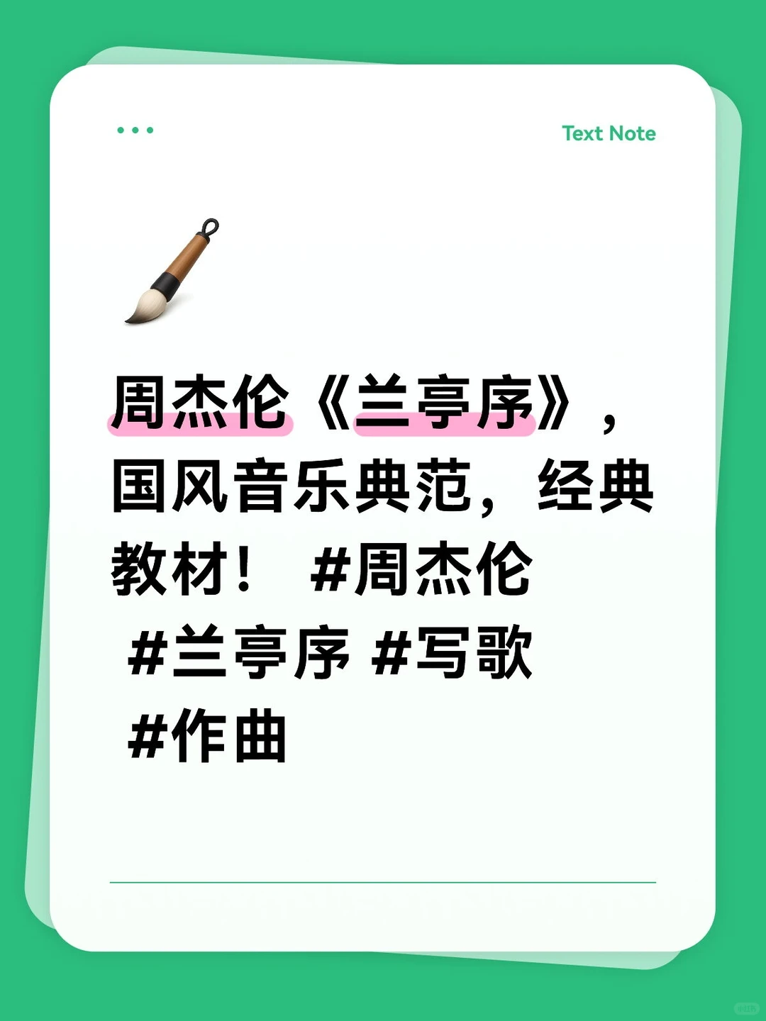 周杰伦《兰亭序》