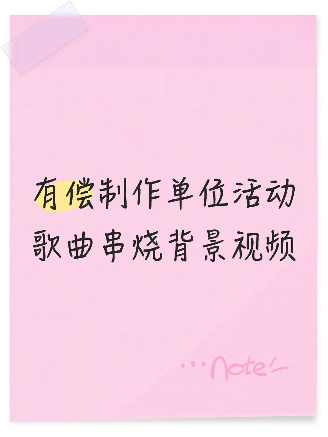 有偿制作单位活动歌曲串烧MV