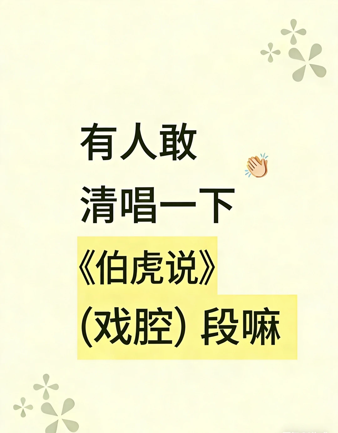 大家来清唱一下伯虎说戏腔吧！