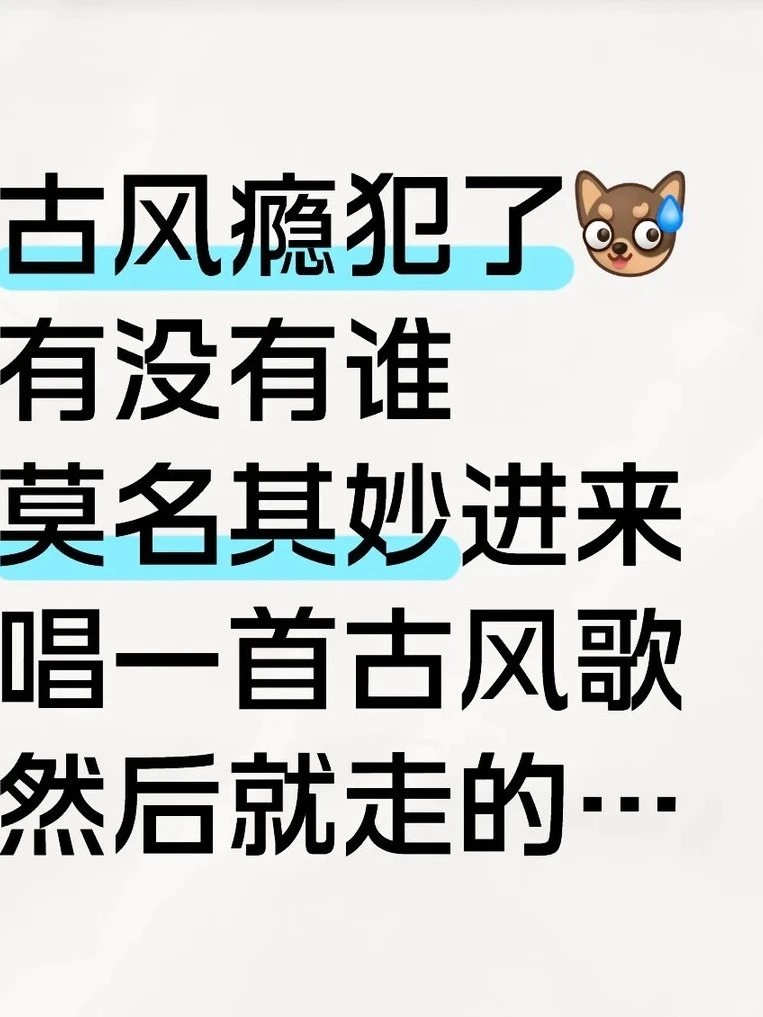 因为一首古风歌走火入魔了……