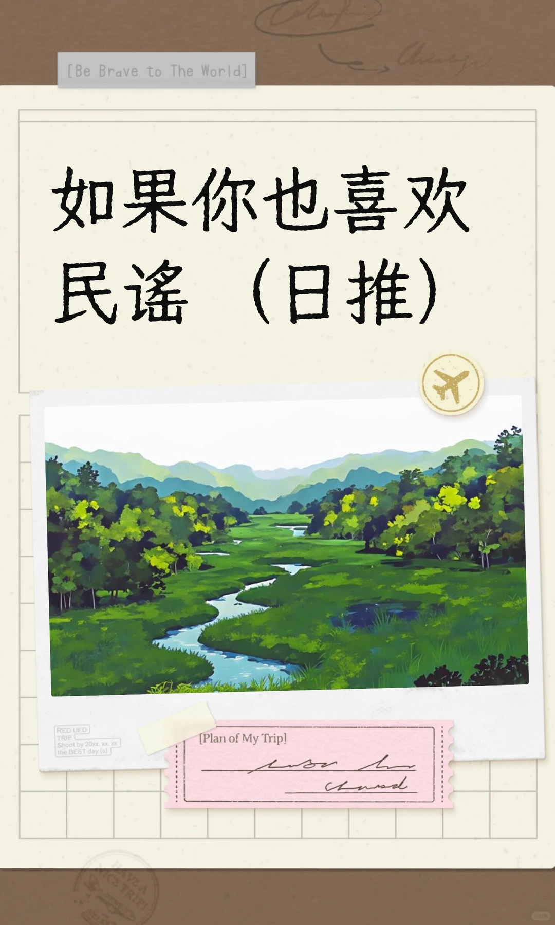 如果你也喜欢民谣 （日推）