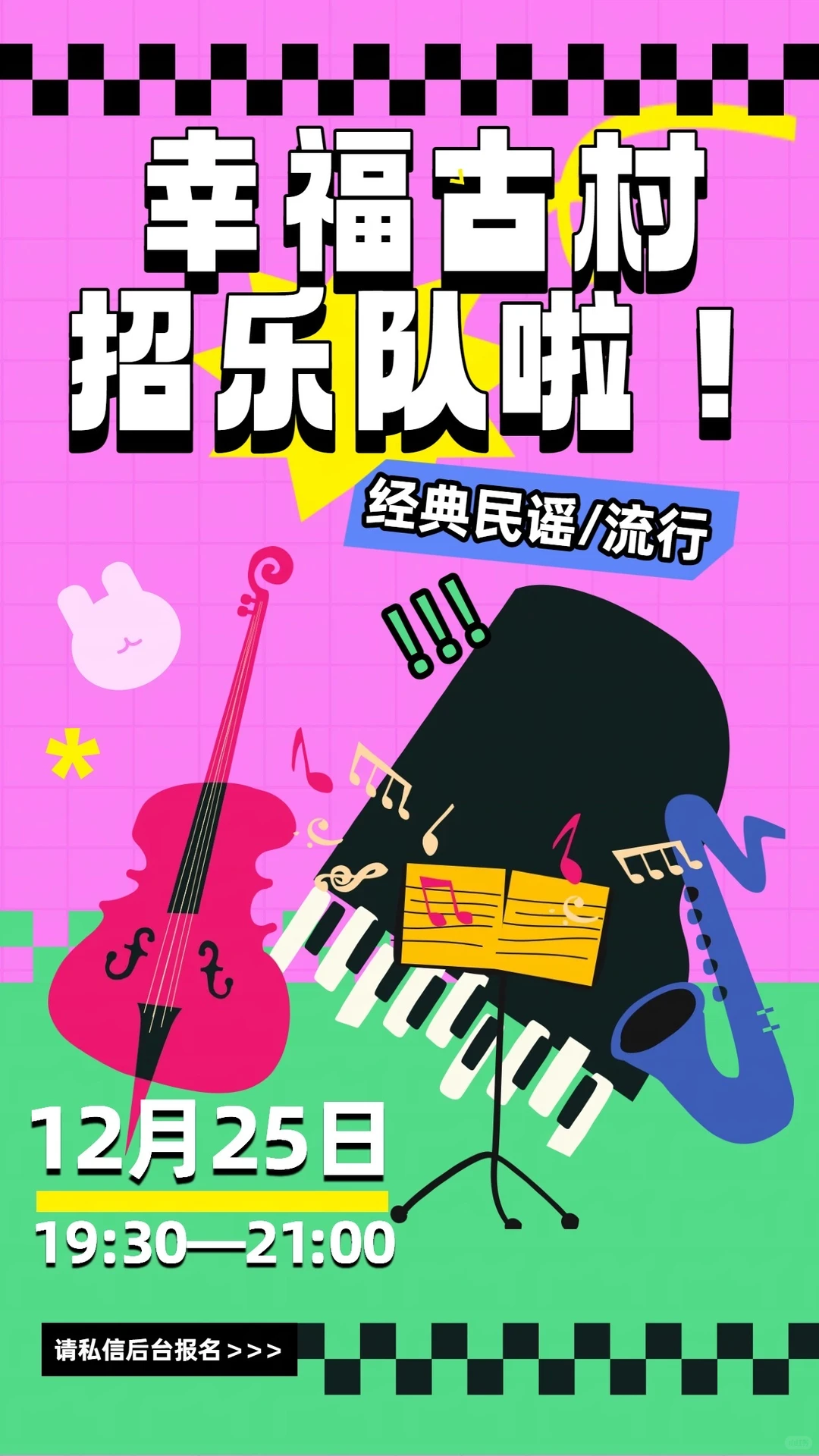 幸福古村招乐队啦！12.25一起唱响温暖时光！