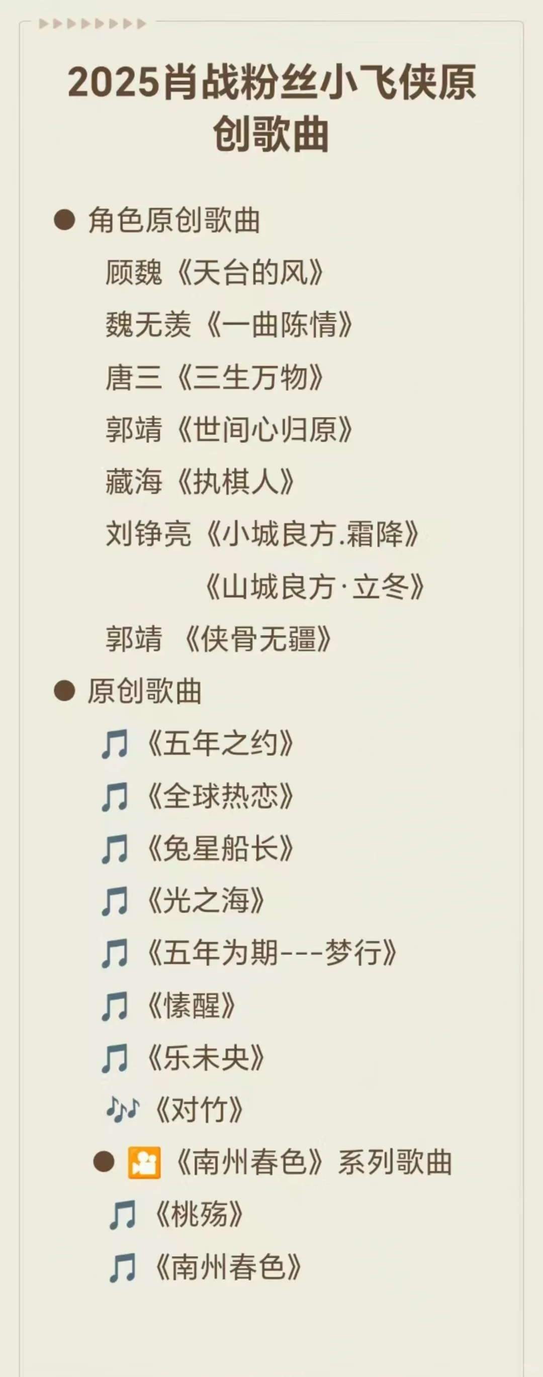 2025肖战的小飞侠原创歌曲