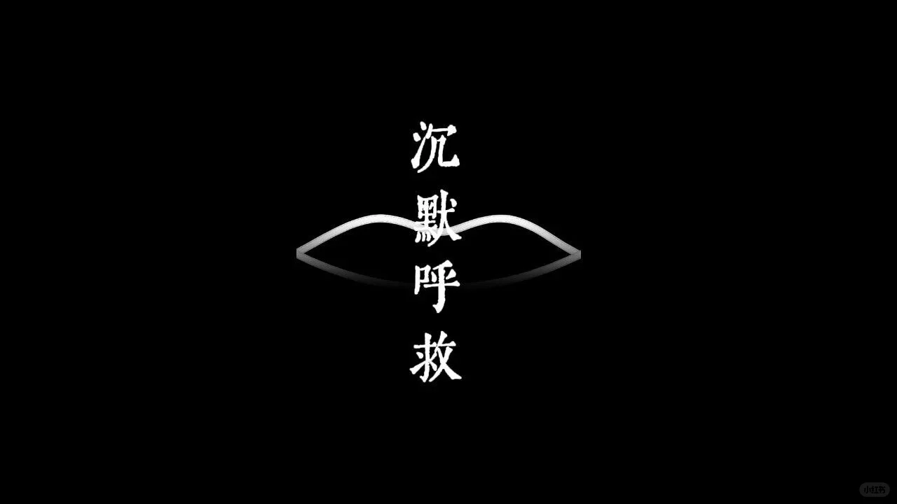 「拆墙记」沉默呼救 x 地西泮 | 联合摇滚专场