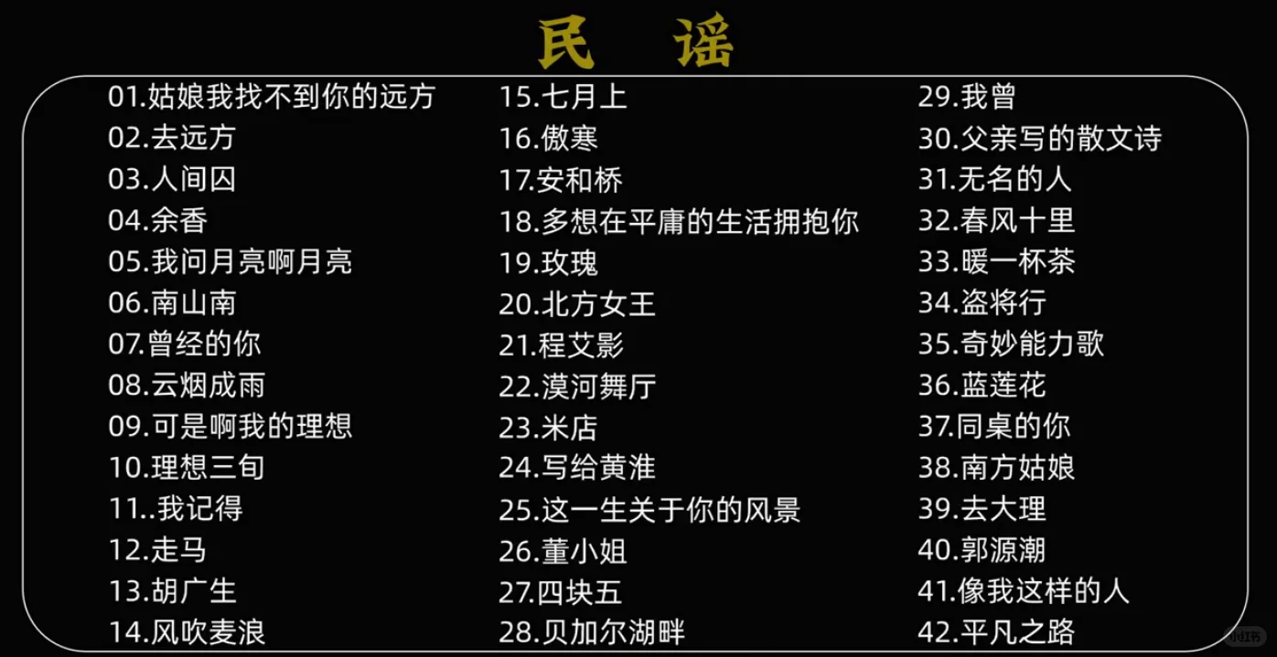 民谣曲目~