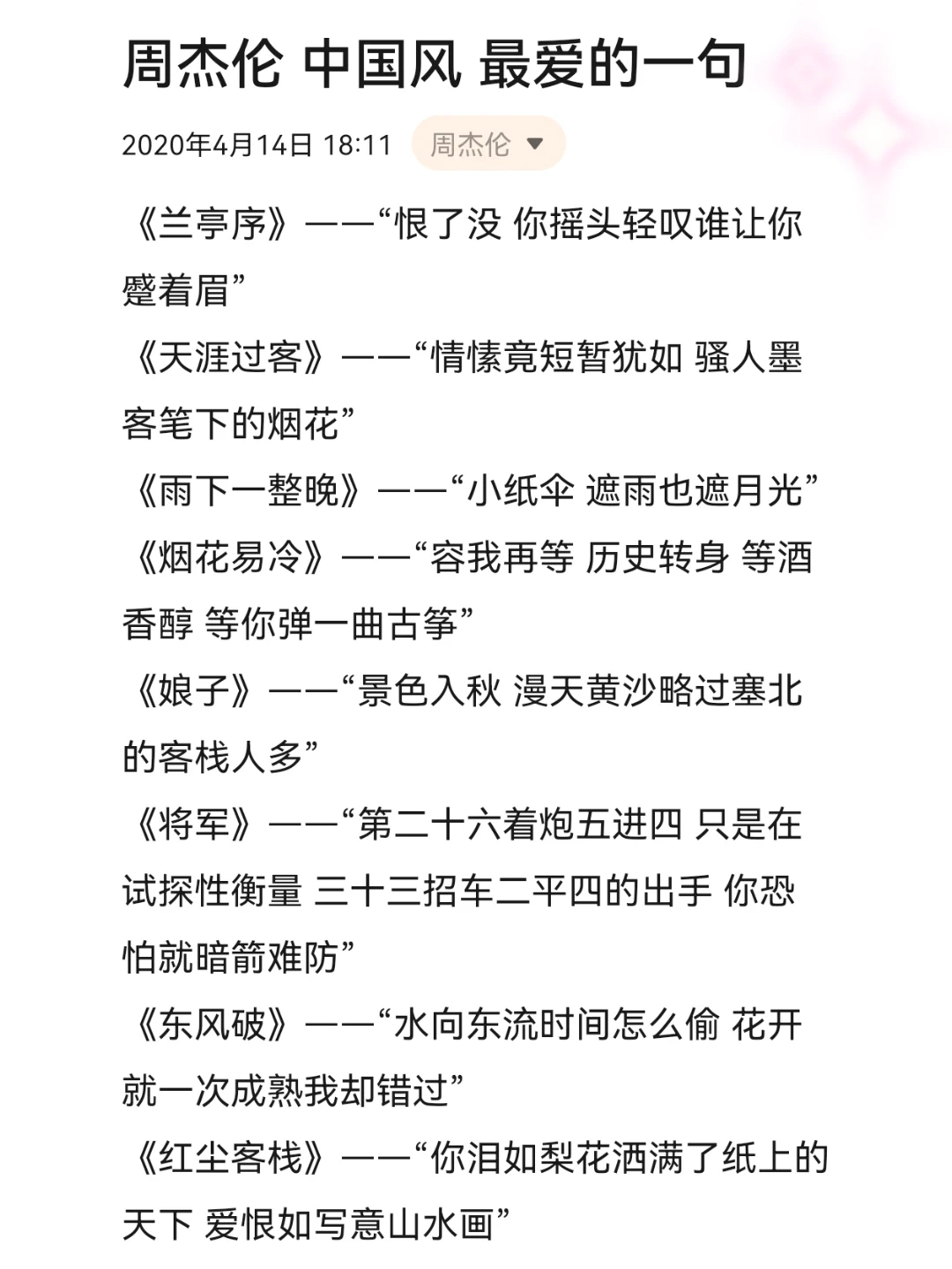 周杰伦 每首最爱的一句 第二弹——中国风！