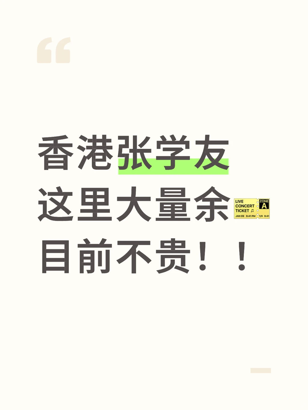 香港张学友，这里大量余票，目前不贵！