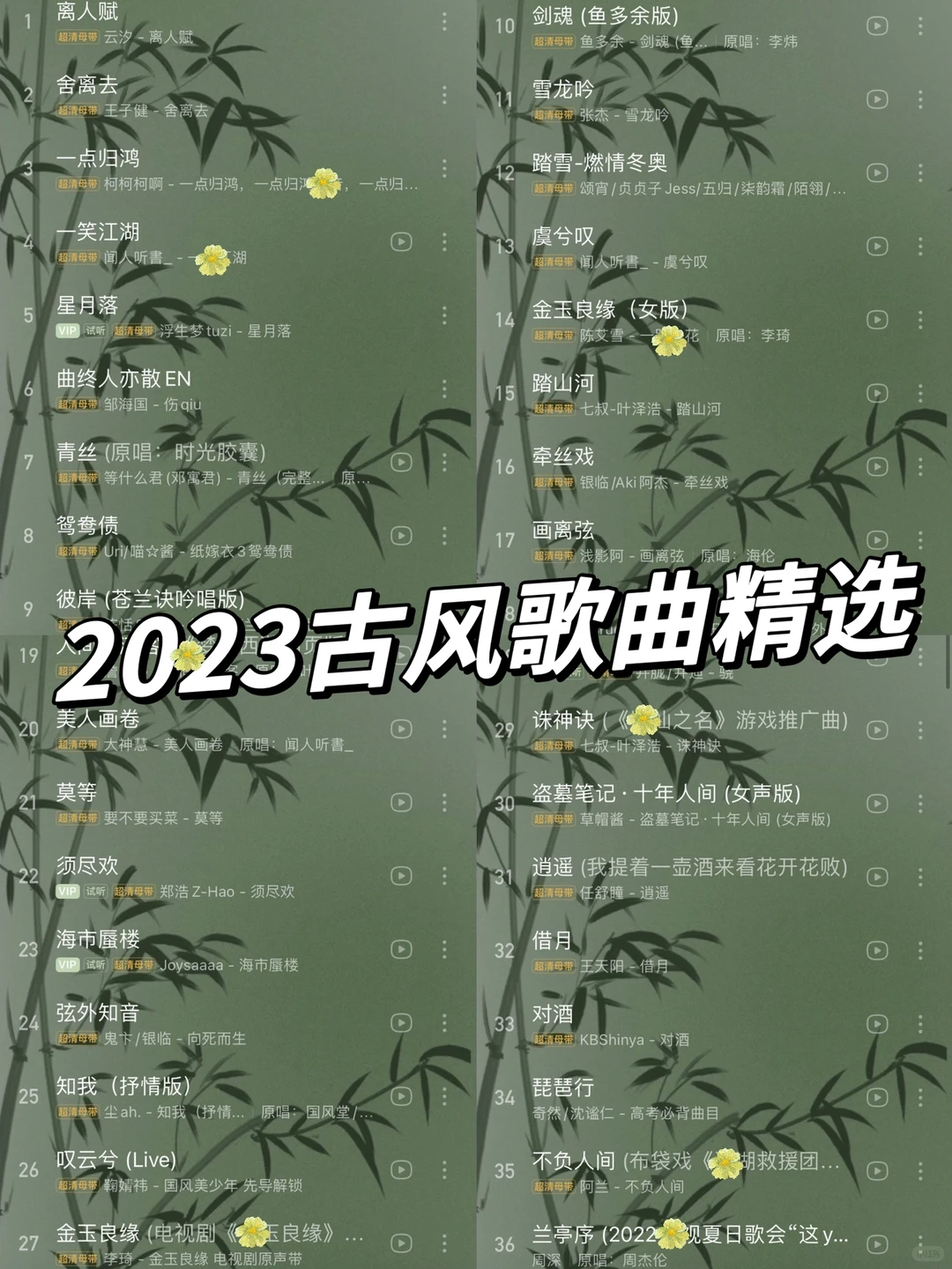 36首珍藏歌曲｜2023古风歌曲精选推荐哦～