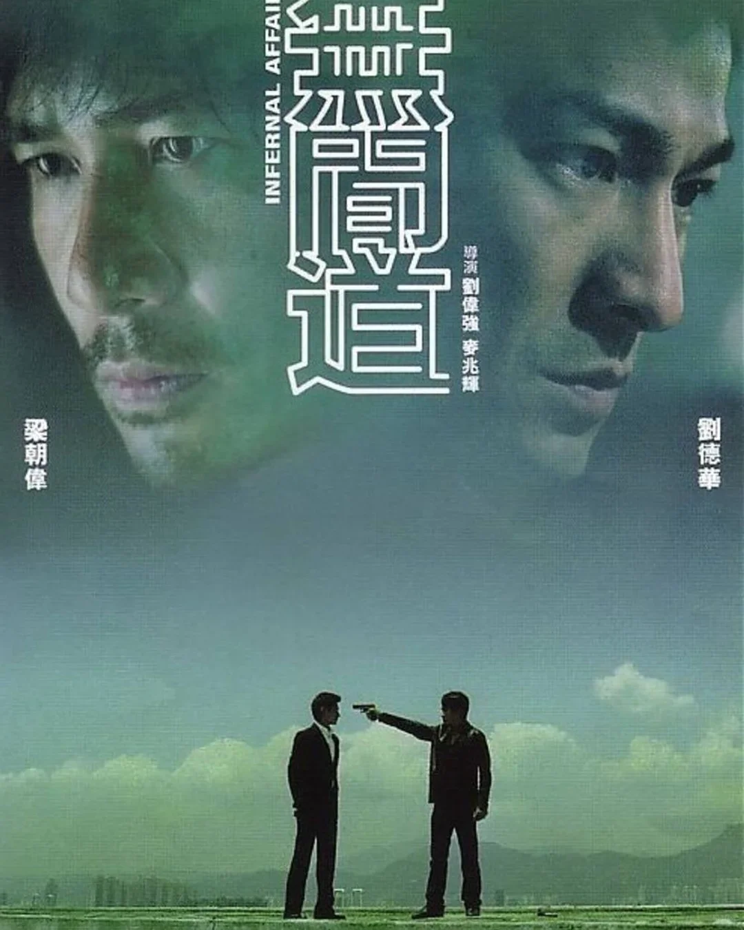 无间道｜警匪片的巅峰之作💔