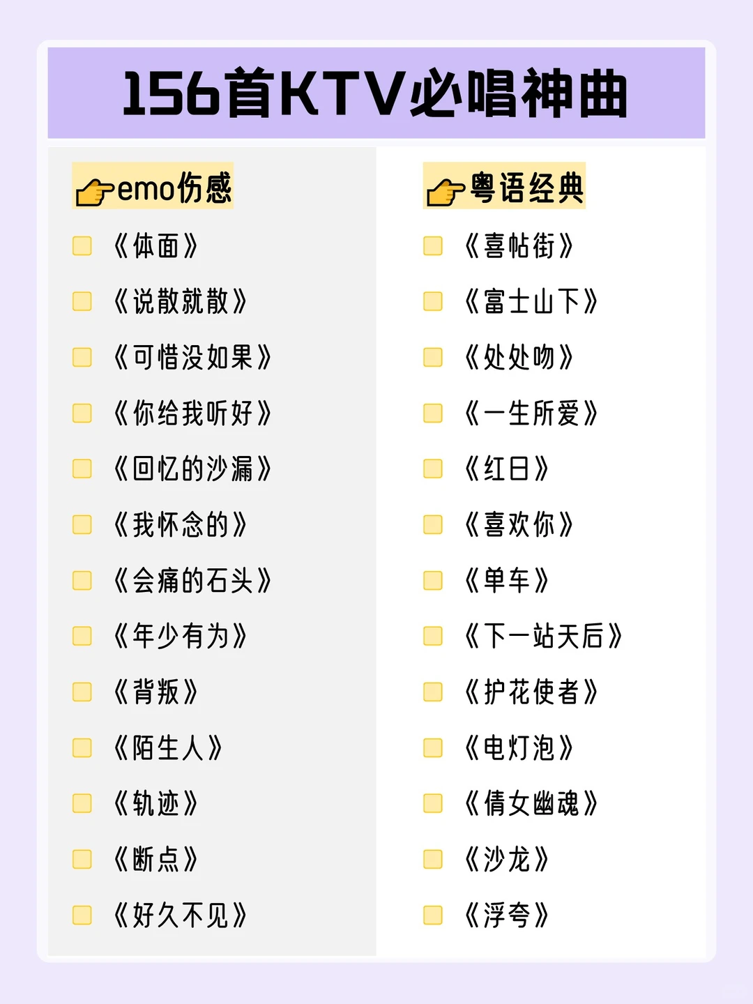 超全分类✨156首KTV必唱歌单