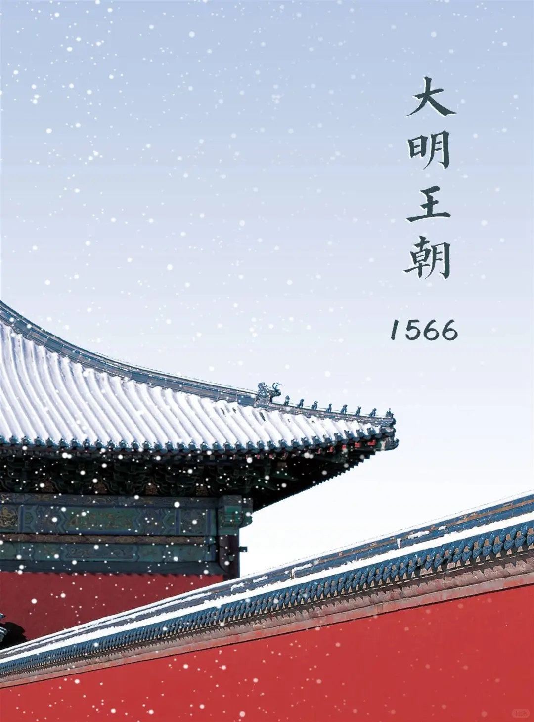 【每天推荐一本书】大明王朝1566