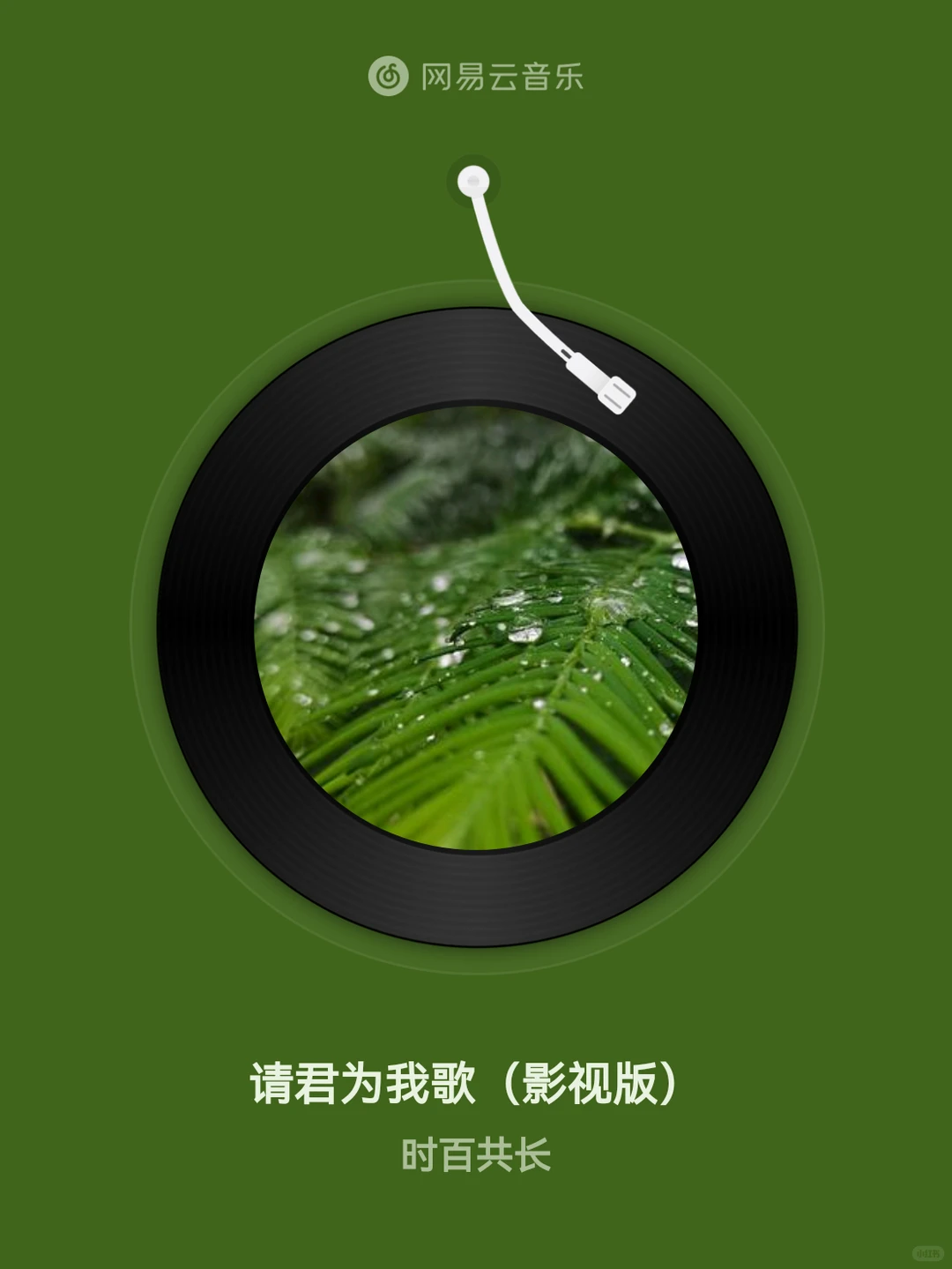 请君为我歌（影视版） - 时百共长