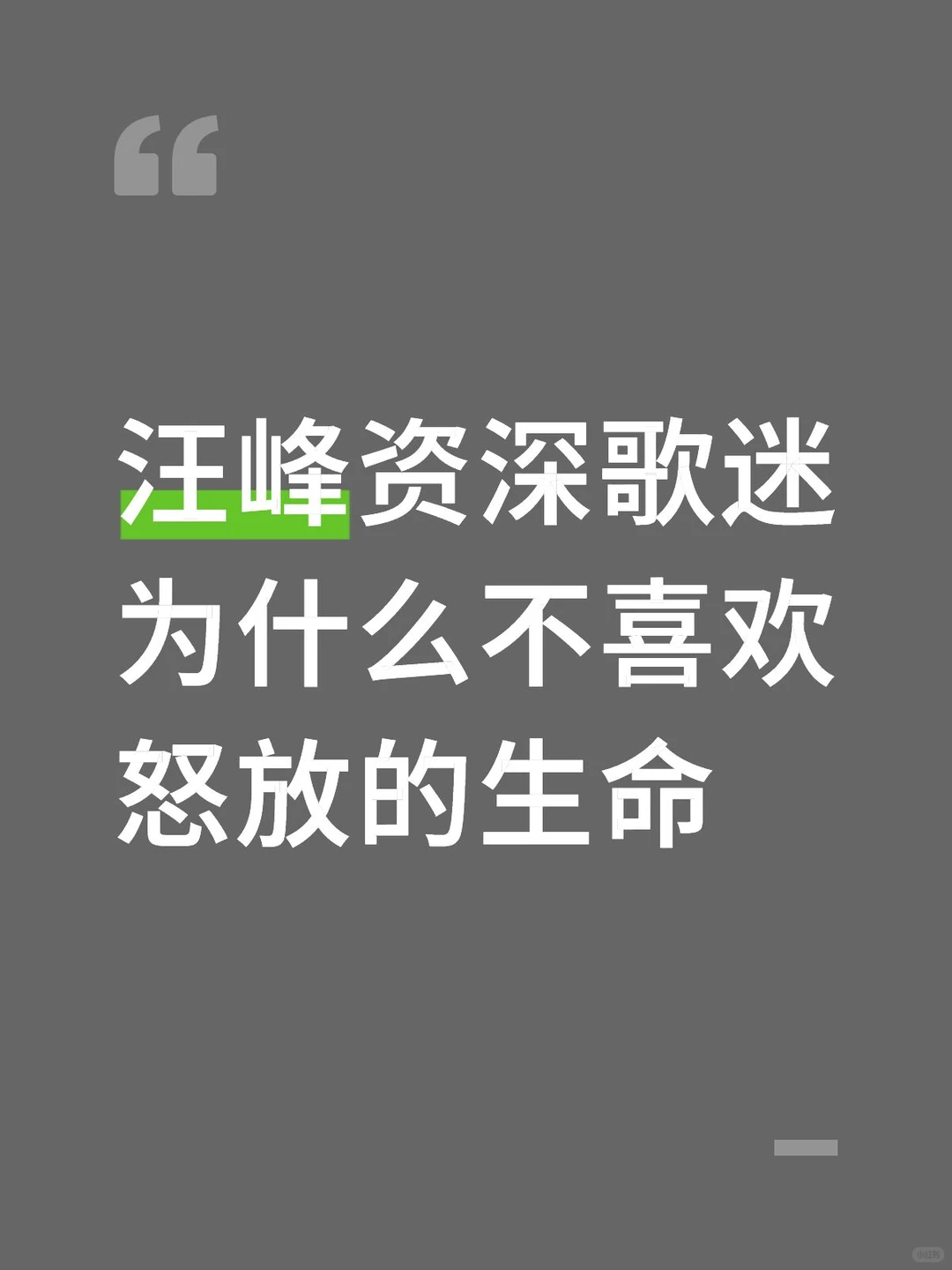 汪峰早期的歌强在哪