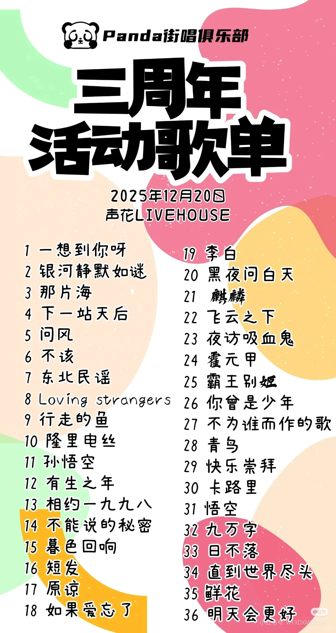 1220Panda三周年演出，high起来