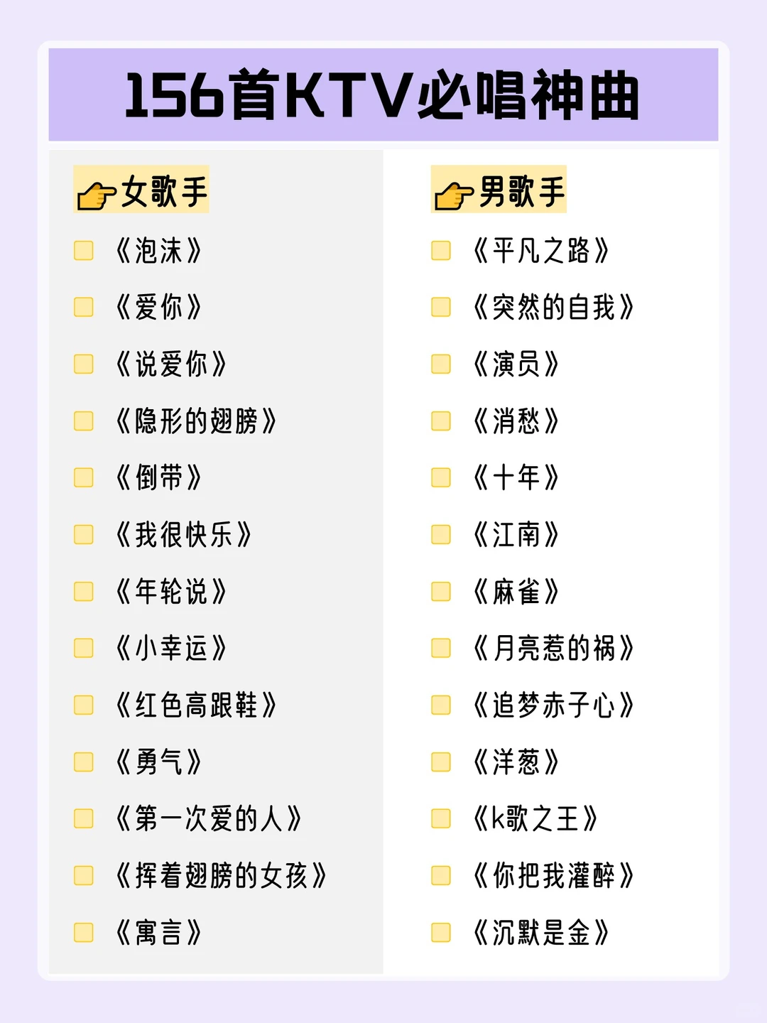 超全分类✨156首KTV必唱歌单