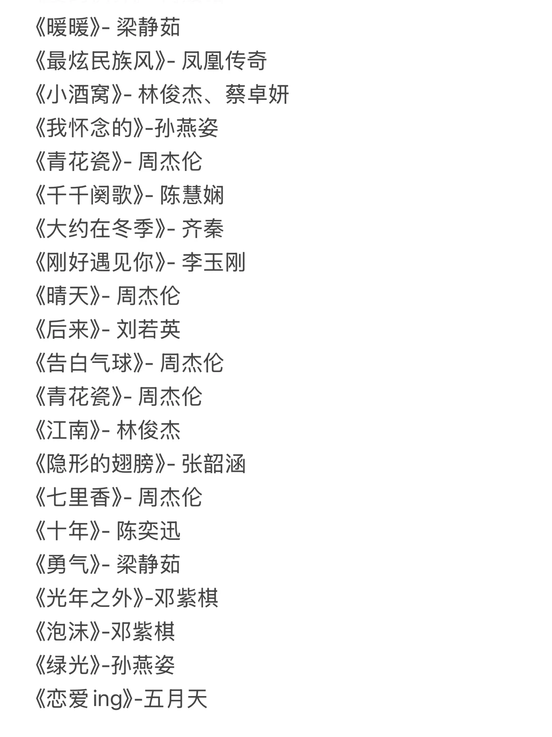 给自己做了一份详细的ktv歌单