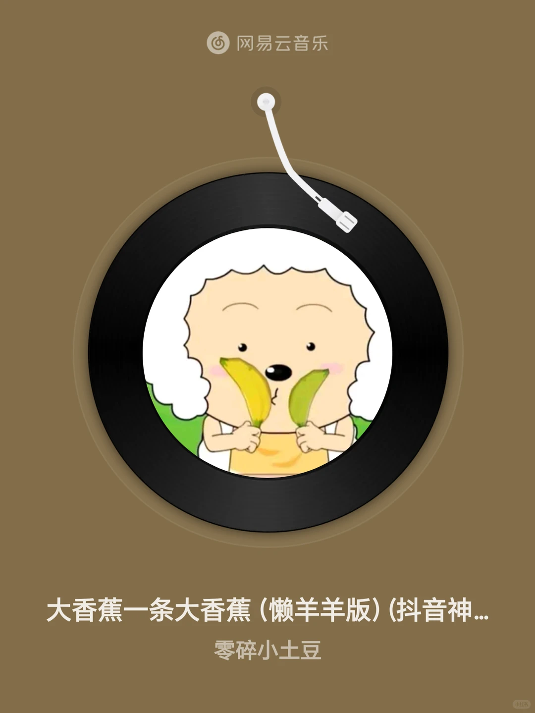 大香蕉一条大香蕉（懒羊羊版） (抖音神曲挑
