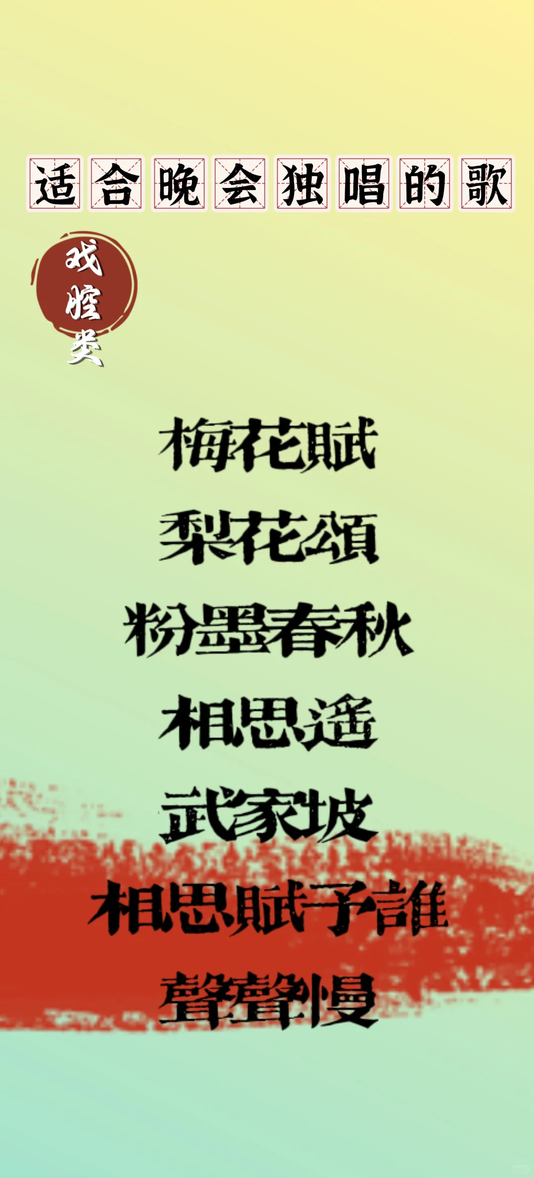 适合晚会独唱的歌曲——第三弹