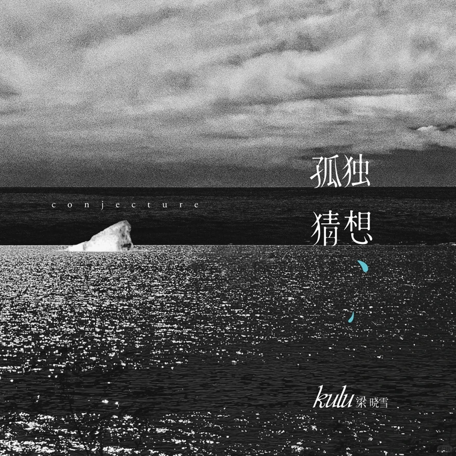 【齊耳共聽】二零二五华语专辑年终盘点 14