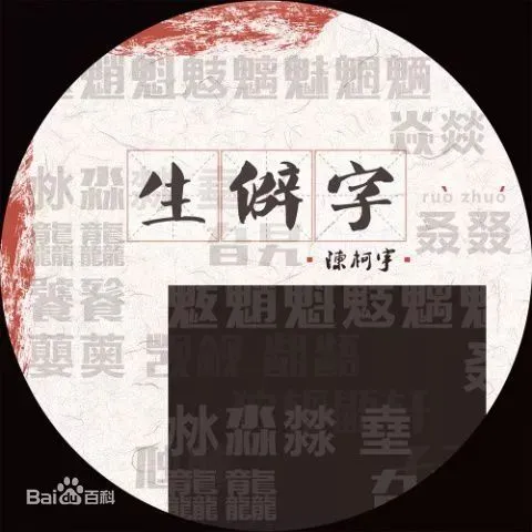 歌曲《生僻字》爆红网络!90后创作者说出了走红原因