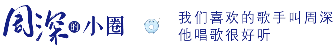 周深 · 寻音觅深 | 周深和国风歌曲的适配度