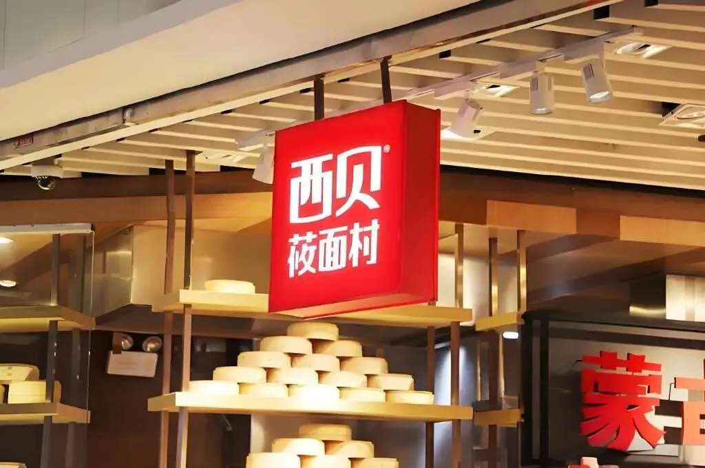 西贝的“冰与火之歌”:预制菜风波下的生存考验