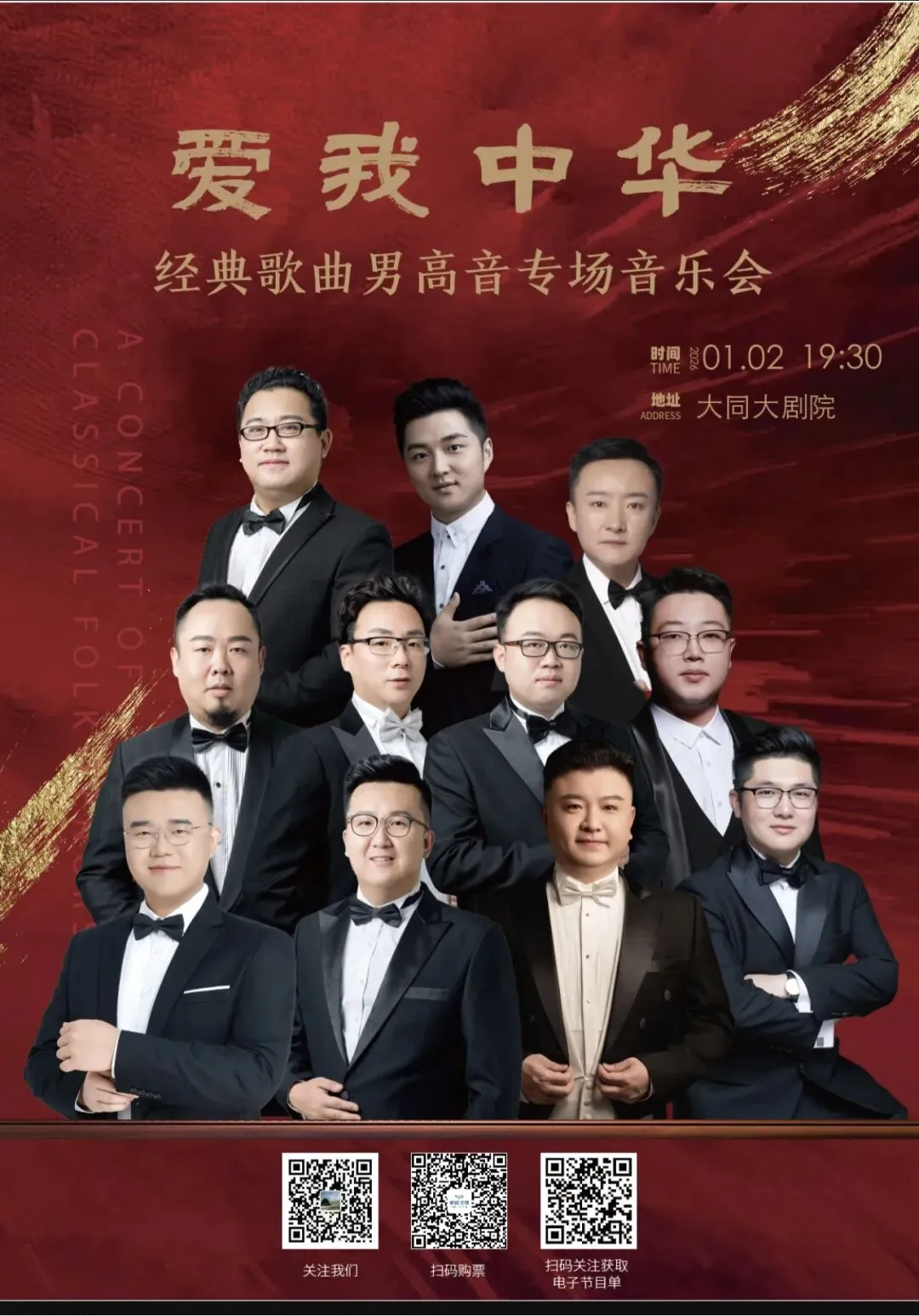 “爱我中华”经典歌曲大同大剧院男高音专场音乐会