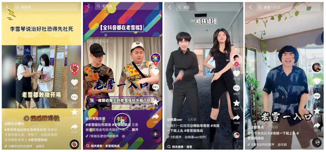 点击破10亿!抖音神曲老雪摇凭什么火?