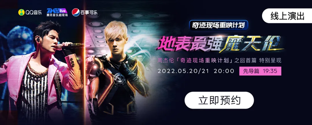 回首华语奇迹,周杰伦经典演唱会重映