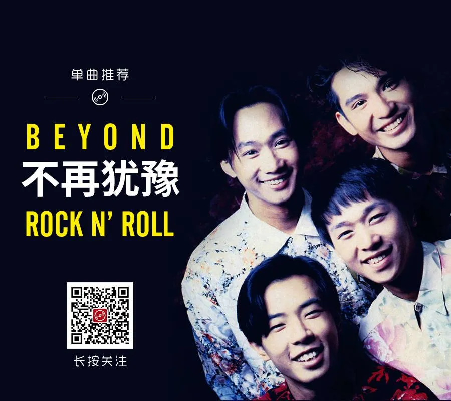 华语经典|Beyond - 不再犹豫