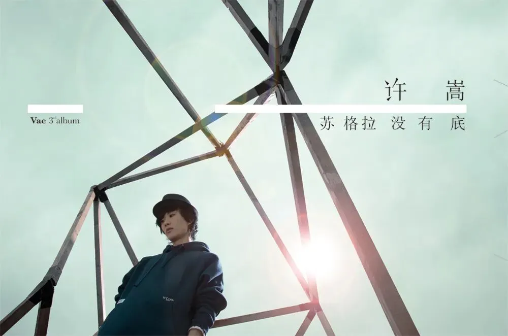 他的歌里藏着很多90后的青春,却被00后错过