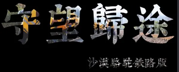 抖音神曲《沙漠骆驼》出铁路版了