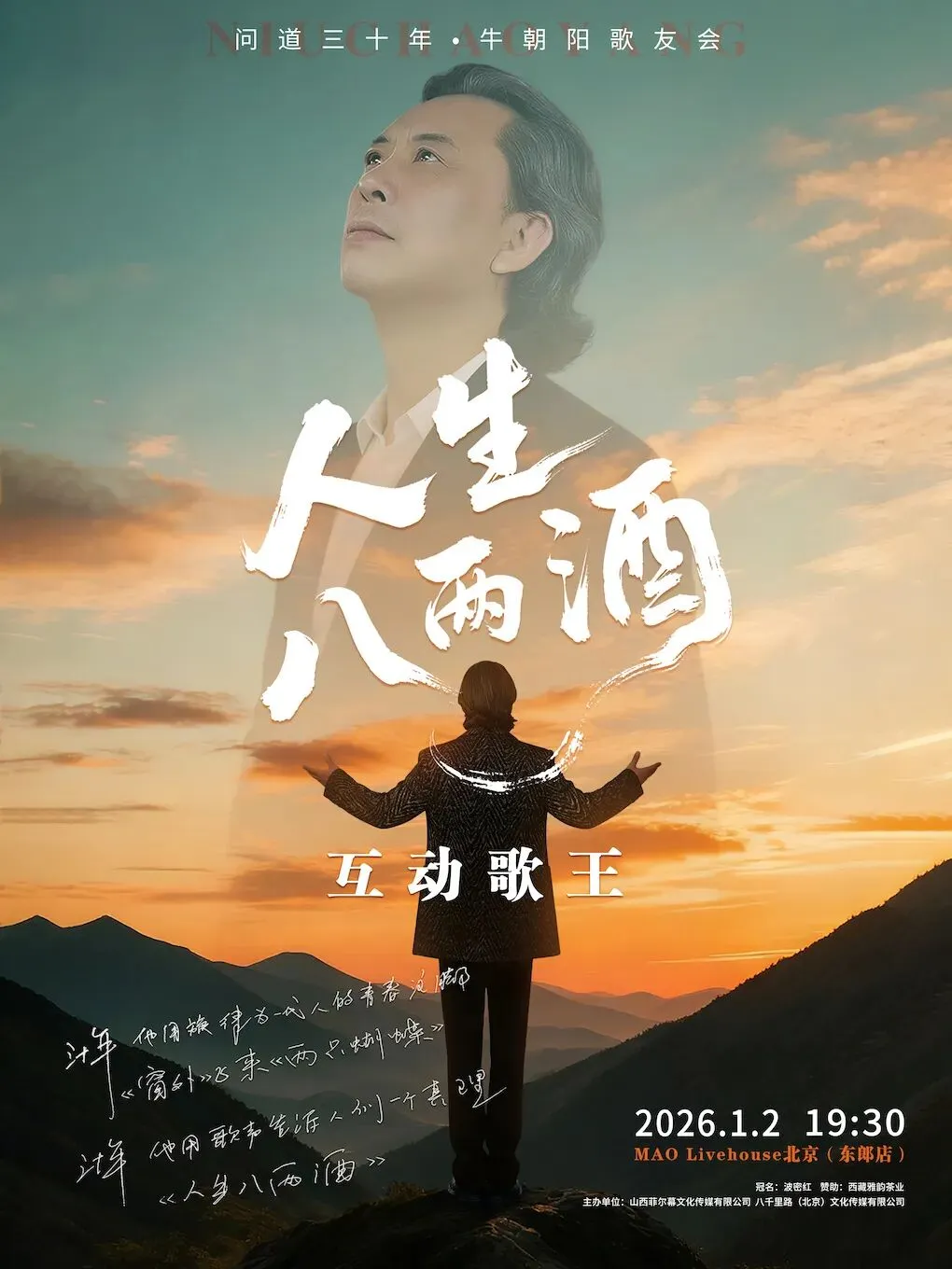 明晚|老歌重现 问道三十年 • 牛朝阳歌友会全国巡演 北京站