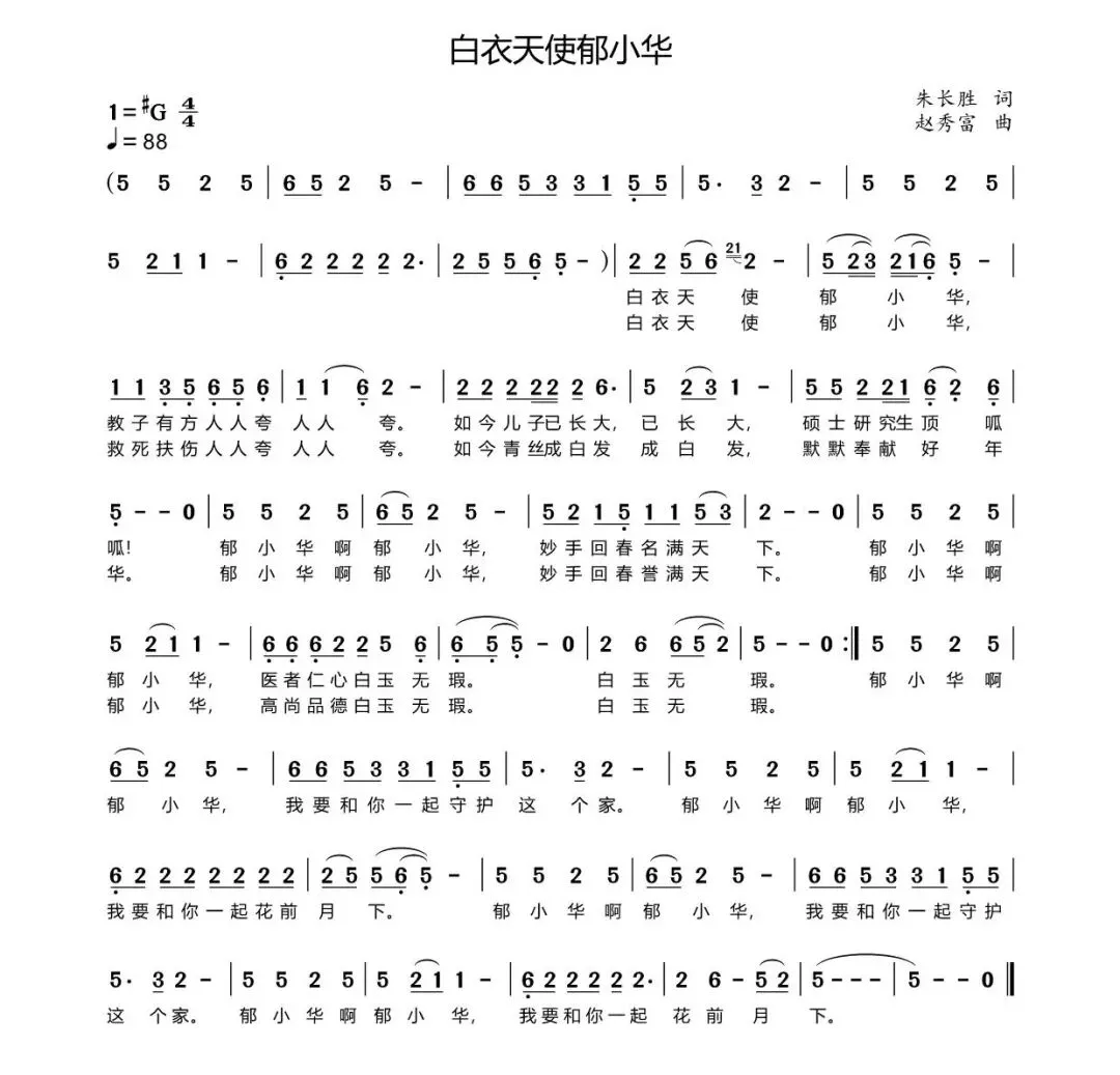 朱长胜歌曲845首《白衣天使郁小华》