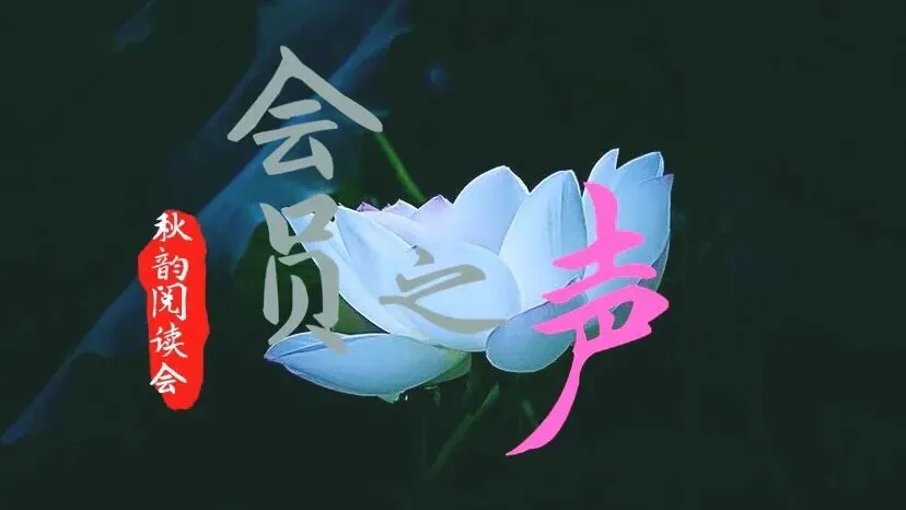 【会员之声】水调歌头·明月几时有 主播:赵宗亮