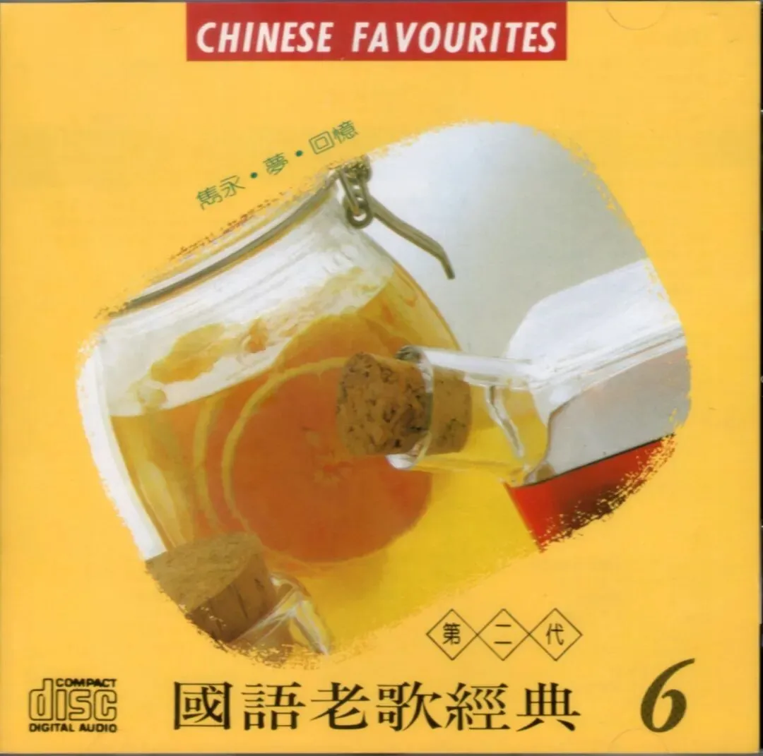 国语老歌经典 第二代VOL.6 2003 [台湾版]