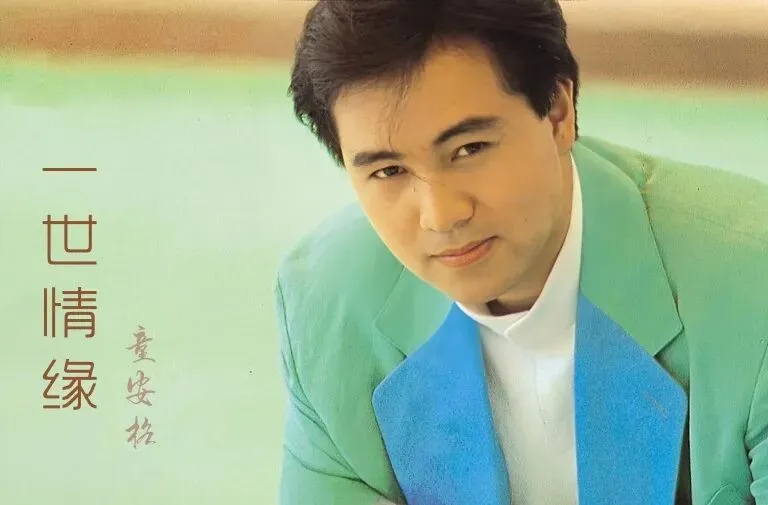 经典老歌丨童安格《一世情缘》,回顾永恒的声音