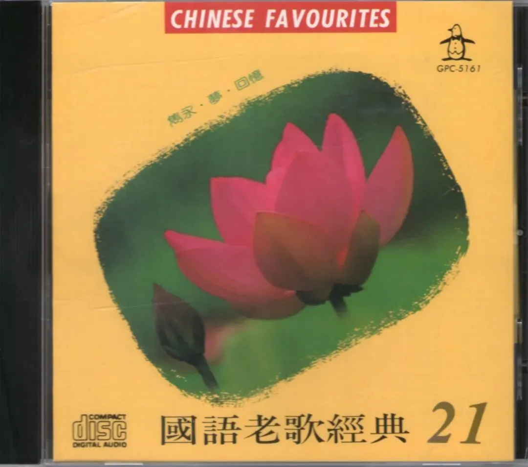 国语老歌经典 第二代VOL.21 2003 [台湾版]
