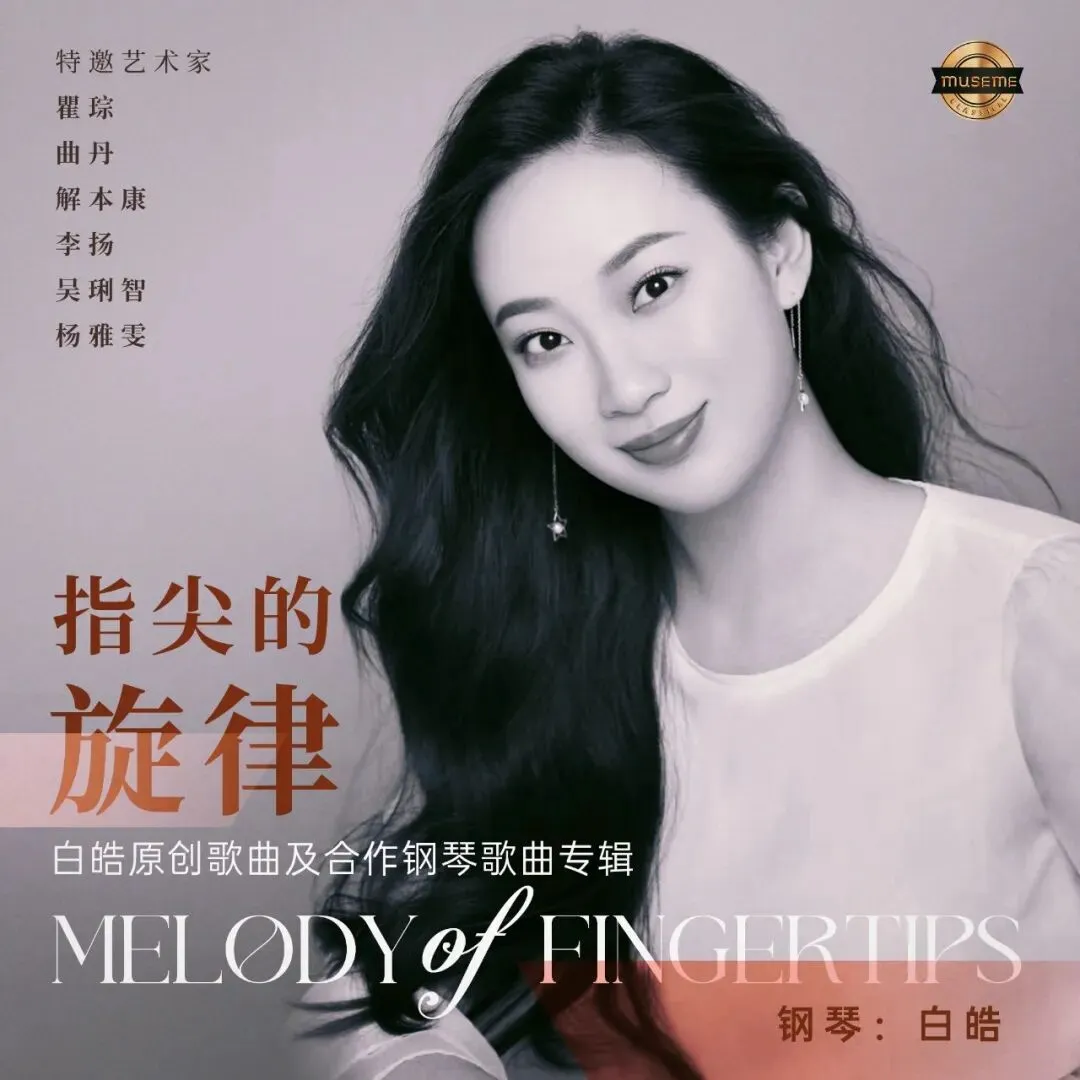 《指尖的旋律——白皓原创歌曲及合作钢琴歌曲专辑》分享会之白皓原创作品《钗头凤·红酥手》