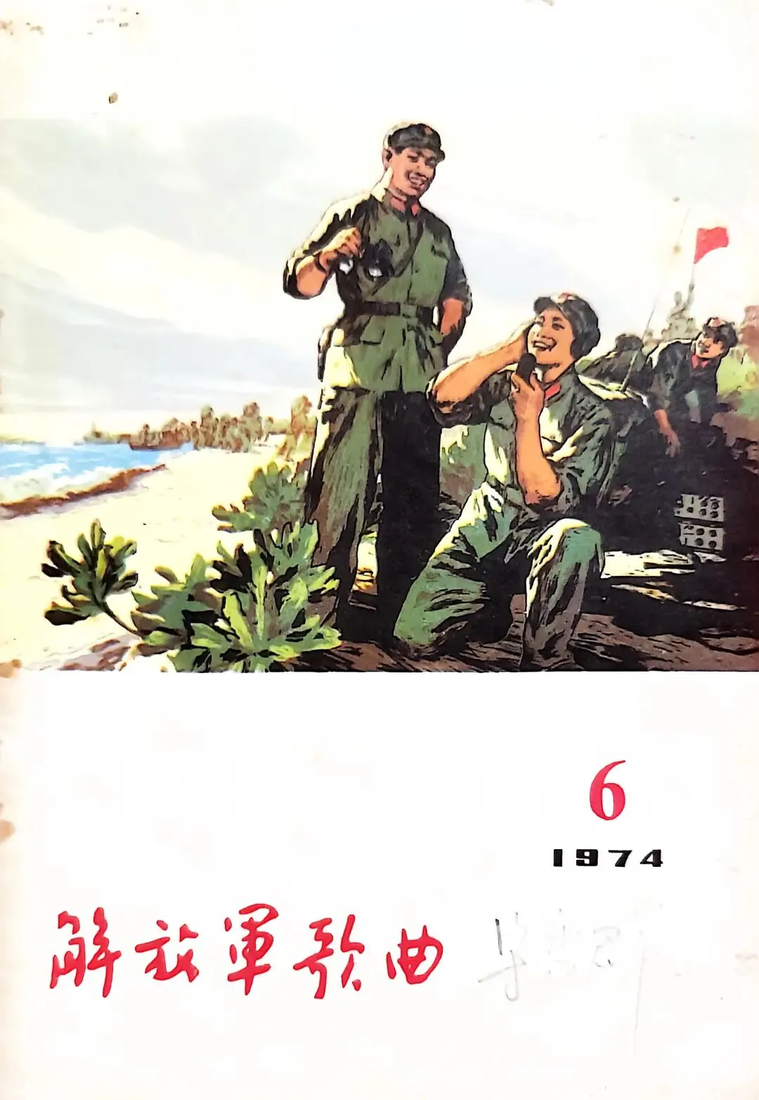 【总第568期】一定要解放台湾 解放军歌曲(1974 6)