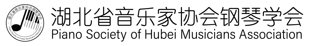 【音韵流淌|岁月如歌】湖北省音乐家协会钢琴学会系列活动即将启幕